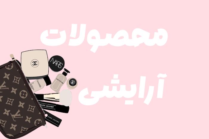 محصولات آرایشی