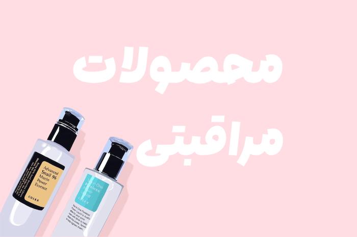 مراقبت پوستی