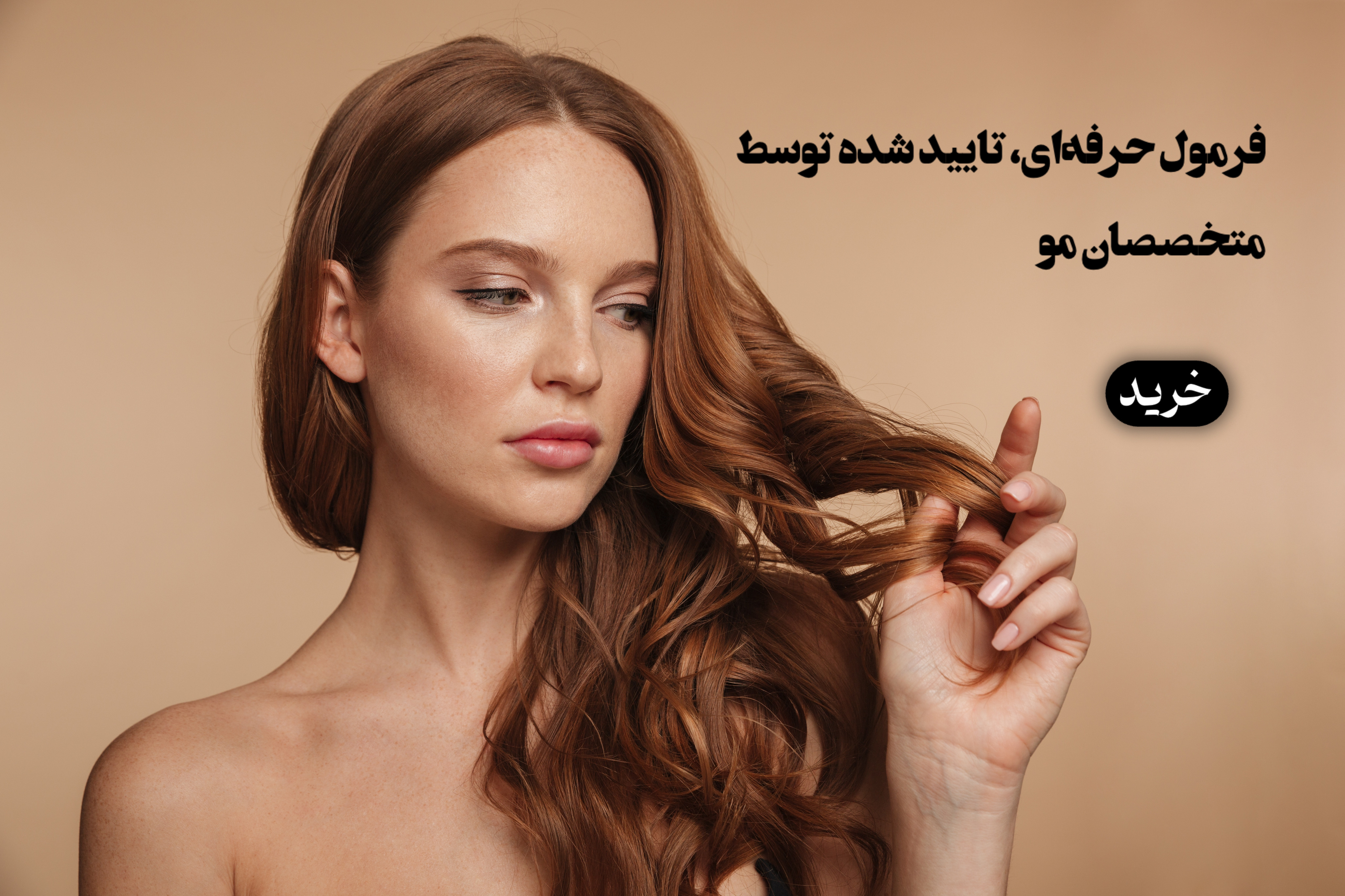 فروش محصولات مراقبت مو اورجینال