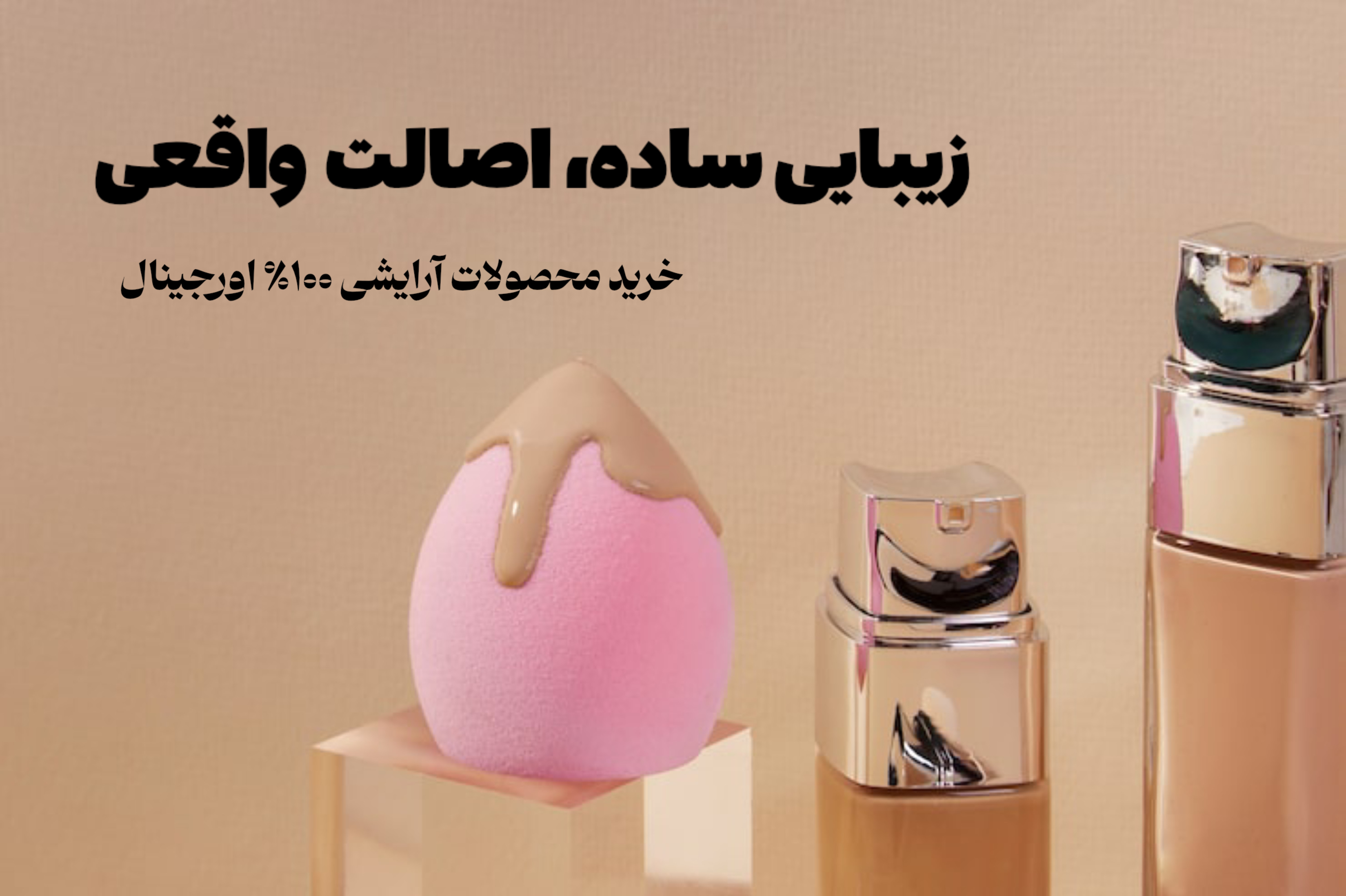 فروش انواع لوازم آرایشی اورجینال