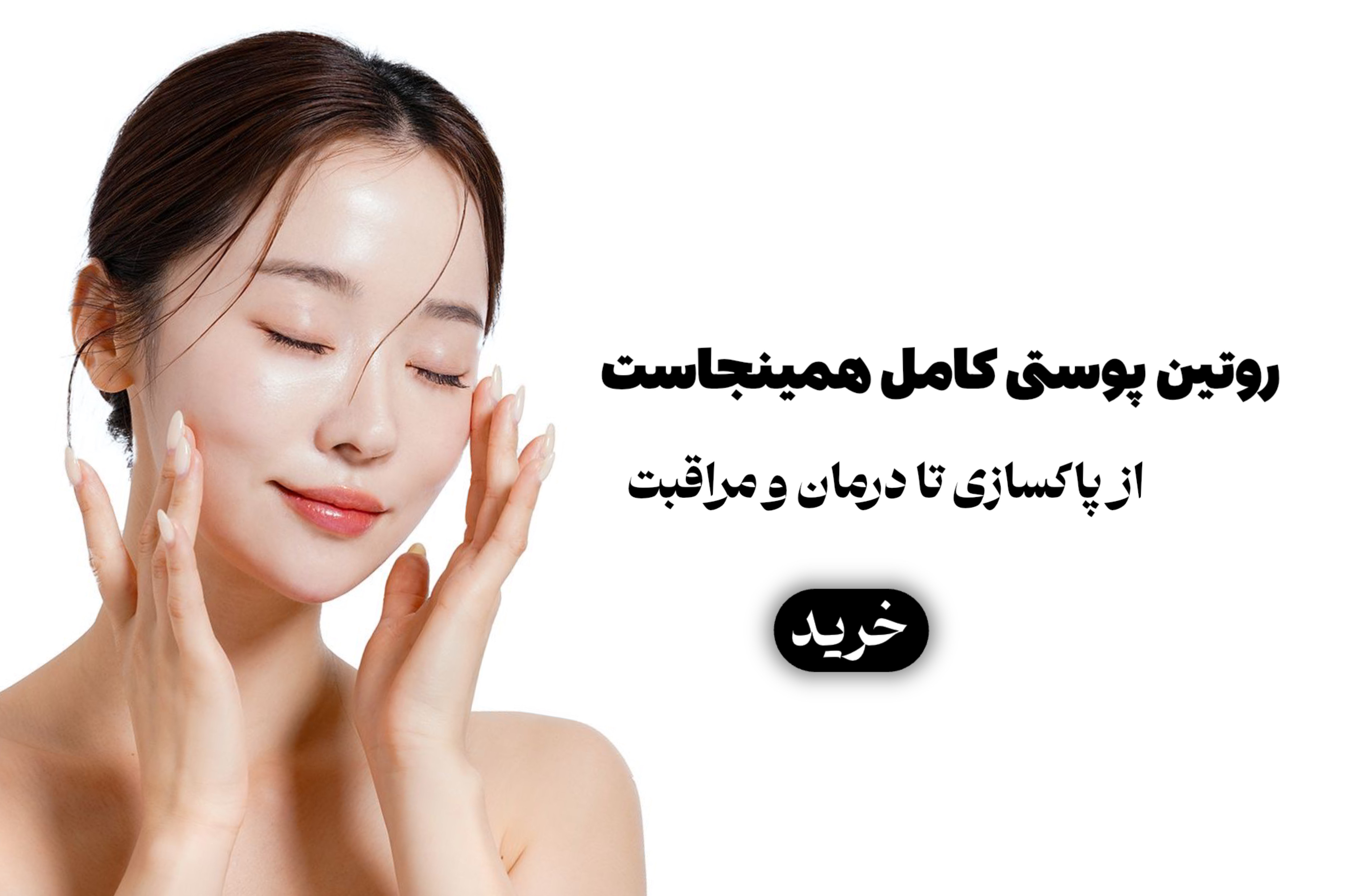 فروش انواع محصولات پوستی و مراقبتی و درمانی