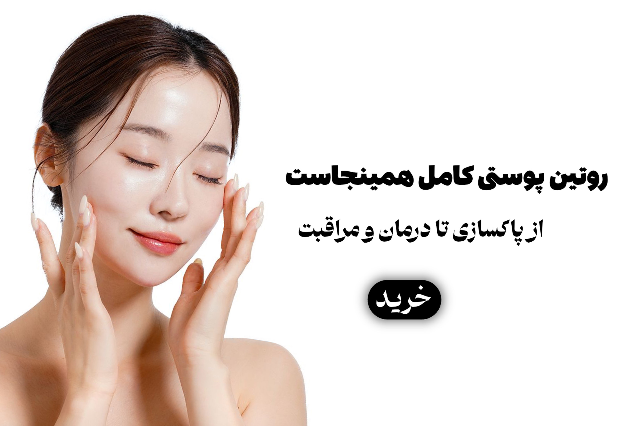 فروش انواع محصولات پوستی و مراقبتی و درمانی