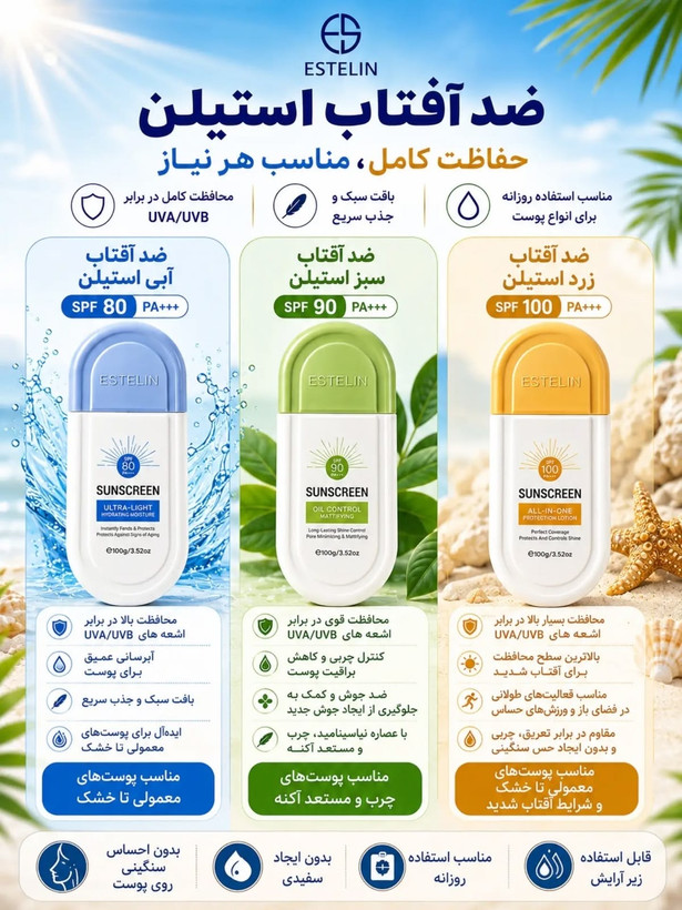 ضد آفتاب بی رنگ SPF50 استلین ESTELIN